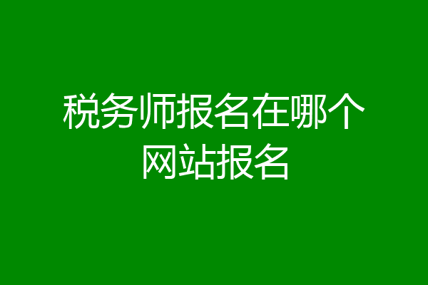 税务师报名在哪个网站报名