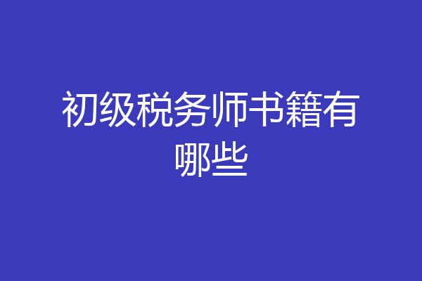 初级税务师书籍有哪些