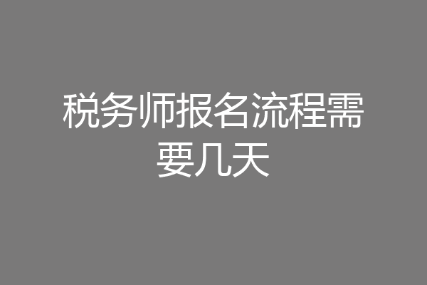 税务师报名流程需要几天
