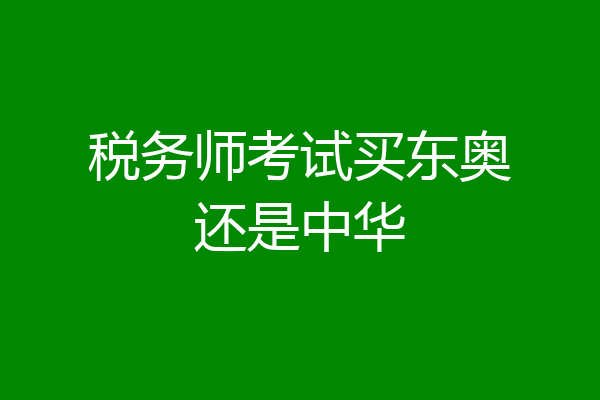 税务师考试买东奥还是中华