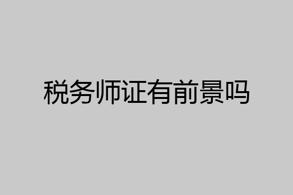 税务师证有前景吗