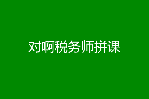 对啊税务师拼课