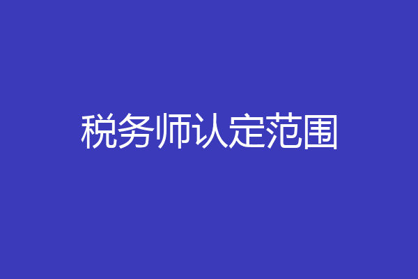 税务师认定范围