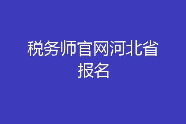 税务师官网河北省报名