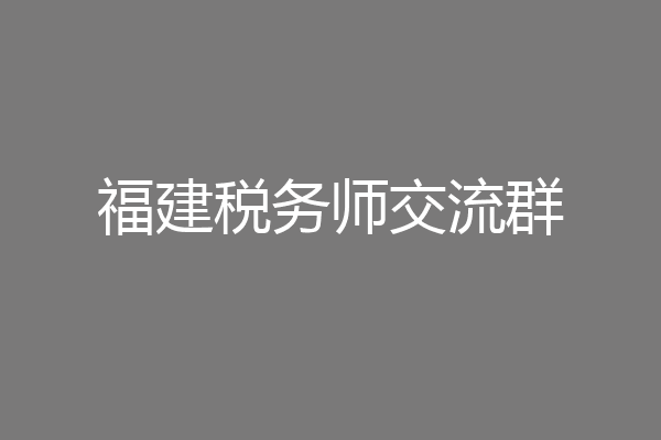 福建税务师交流群