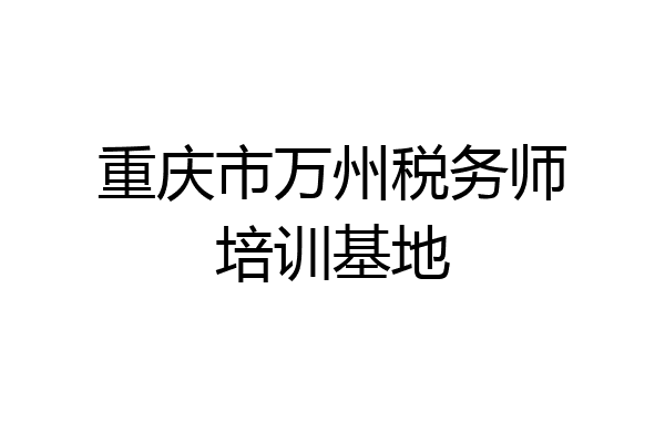 重庆市万州税务师培训基地