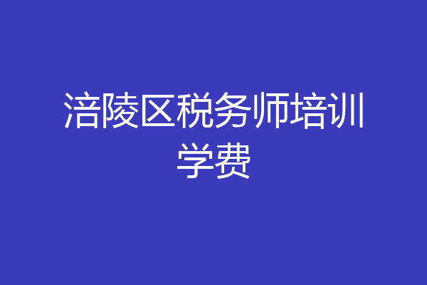 涪陵区税务师培训学费