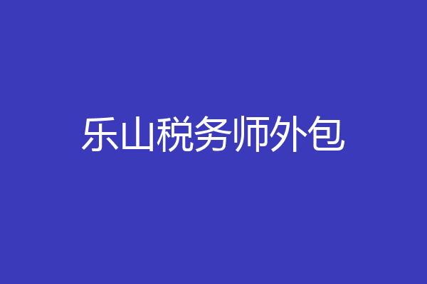 乐山税务师外包