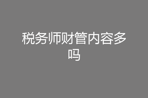 税务师财管内容多吗
