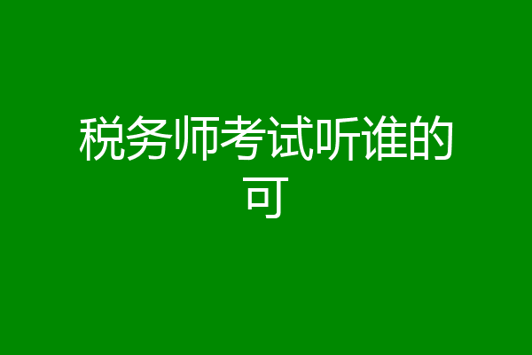 税务师考试听谁的可