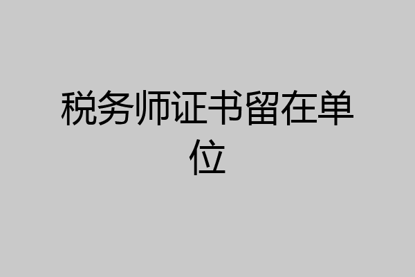 税务师证书留在单位