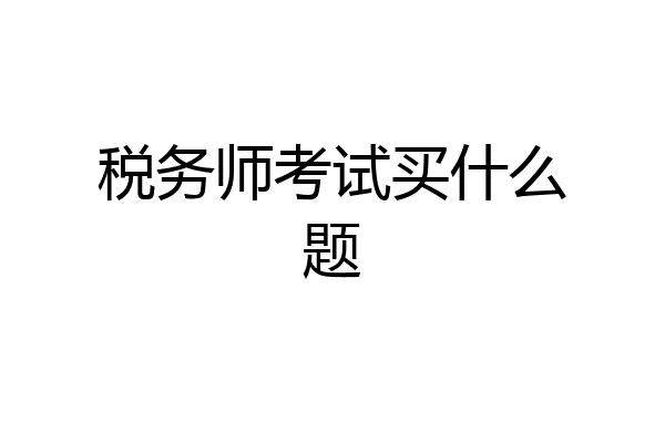 税务师考试买什么题