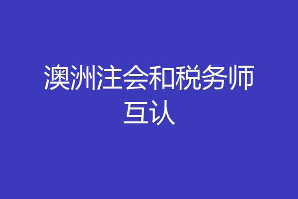 澳洲注会和税务师互认