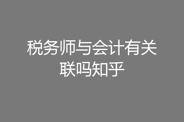 税务师与会计有关联吗知乎