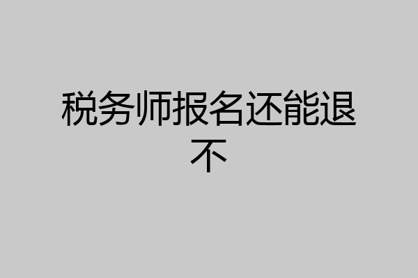 税务师报名还能退不