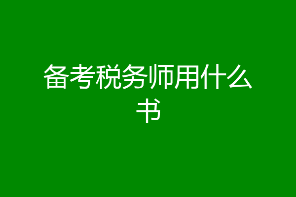 备考税务师用什么书