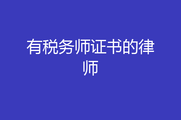 有税务师证书的律师