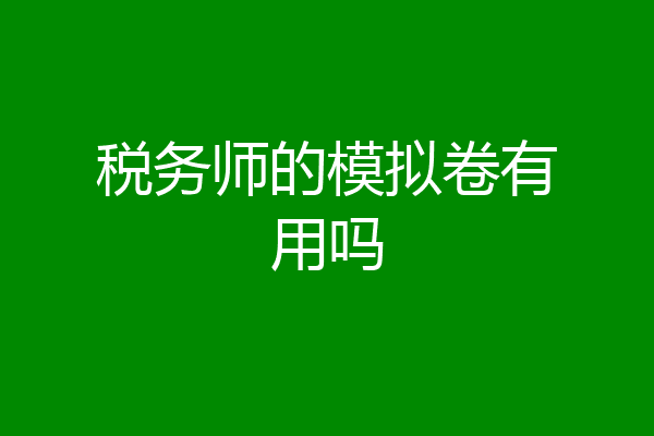 税务师的模拟卷有用吗