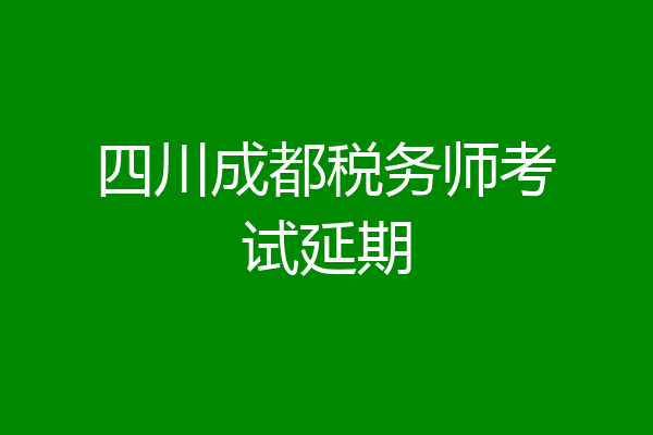 四川成都税务师考试延期