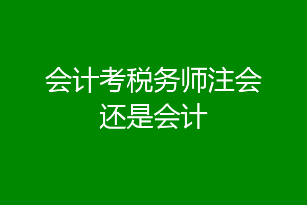 会计考税务师注会还是会计