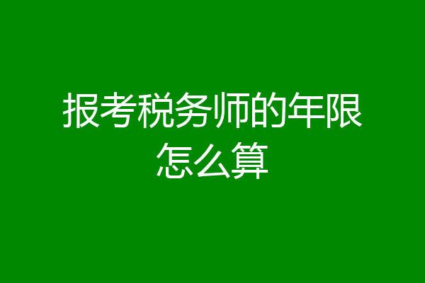报考税务师的年限怎么算