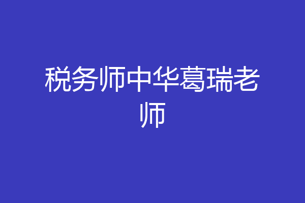 税务师中华葛瑞老师