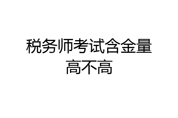 税务师考试含金量高不高