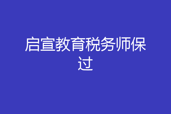 启宣教育税务师保过