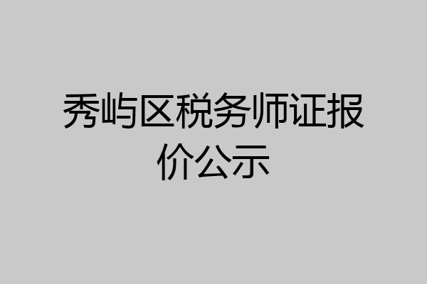 秀屿区税务师证报价公示