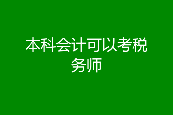 本科会计可以考税务师