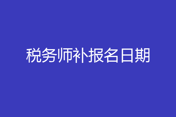 税务师补报名日期