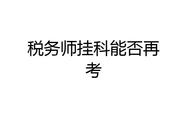 税务师挂科能否再考