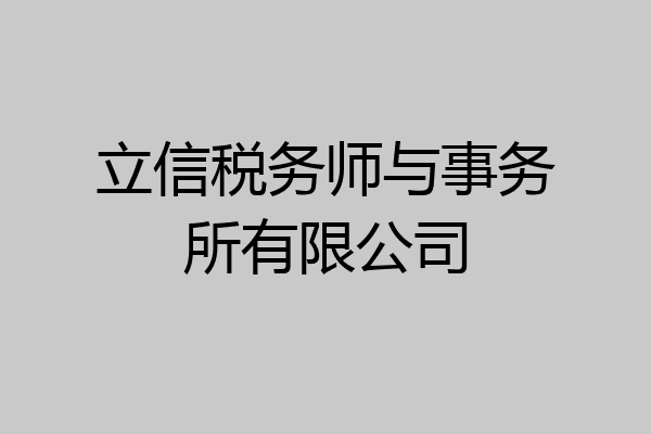 立信税务师与事务所有限公司
