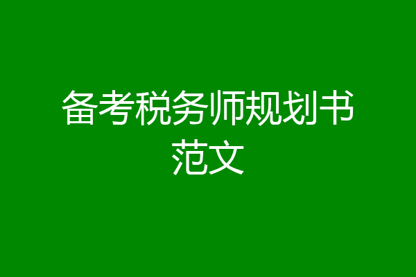 备考税务师规划书范文