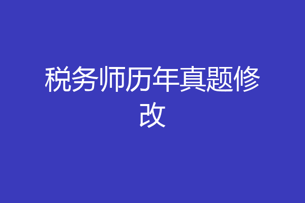 税务师历年真题修改