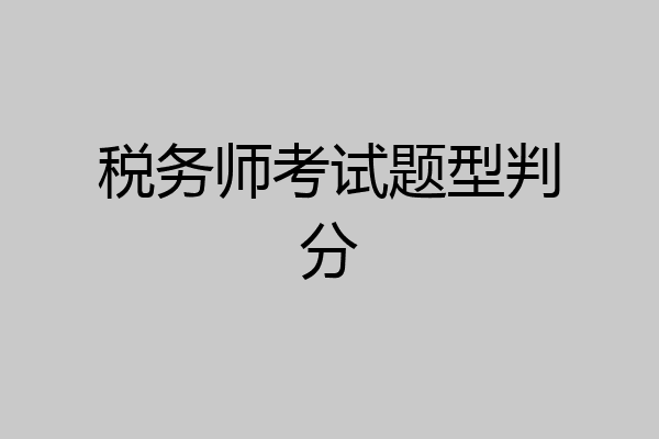 税务师考试题型判分