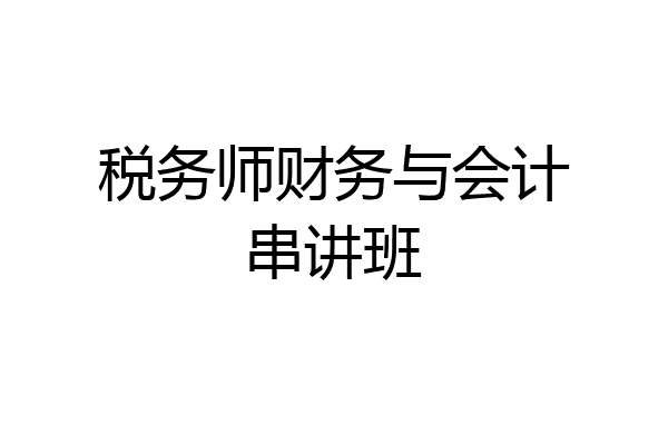 税务师财务与会计串讲班
