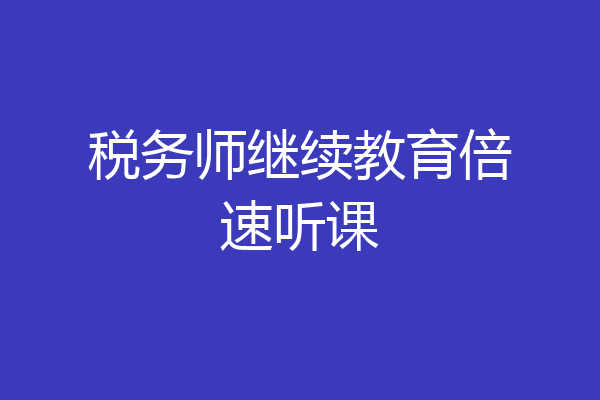 税务师继续教育倍速听课