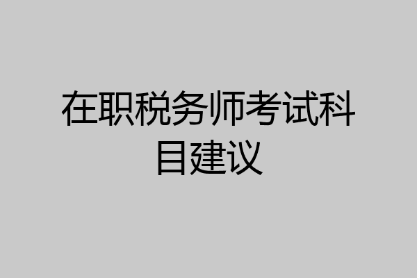 在职税务师考试科目建议