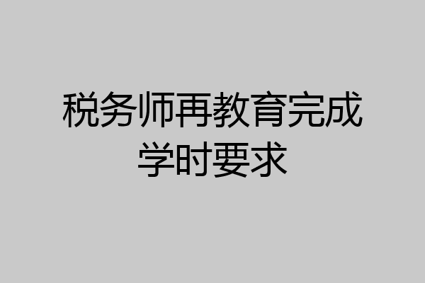 税务师再教育完成学时要求