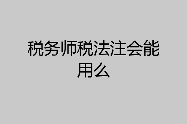 税务师税法注会能用么