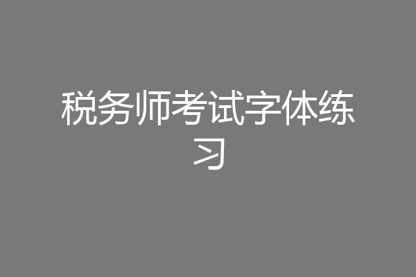 税务师考试字体练习