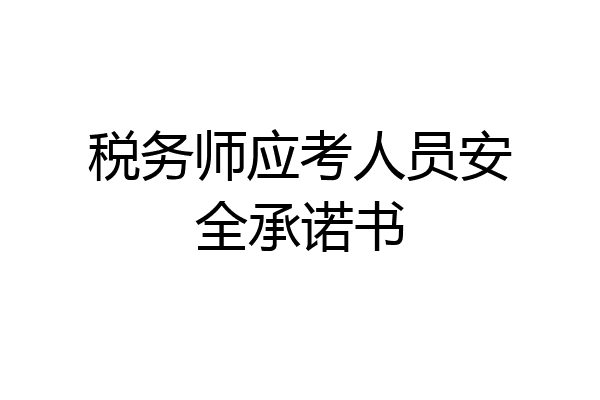 税务师应考人员安全承诺书