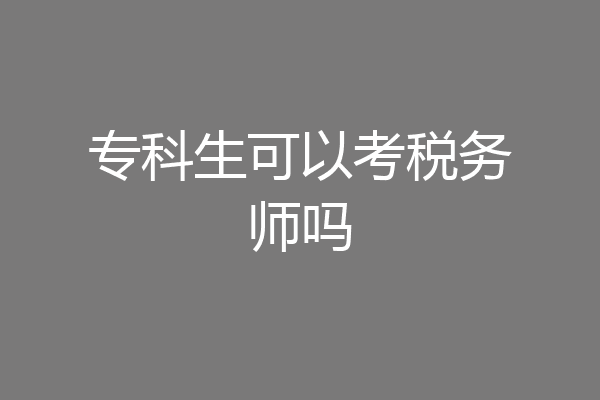 专科生可以考税务师吗