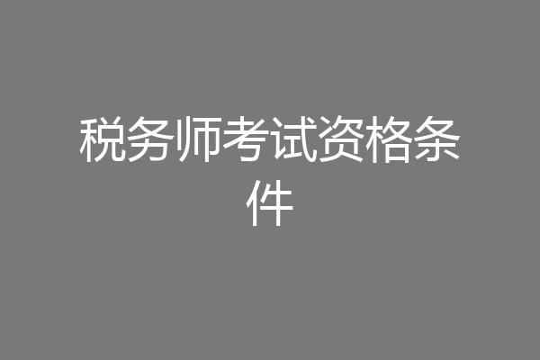 税务师考试资格条件