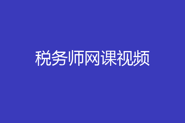 税务师网课视频