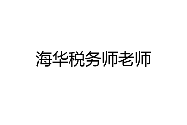 海华税务师老师