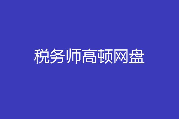 税务师高顿网盘