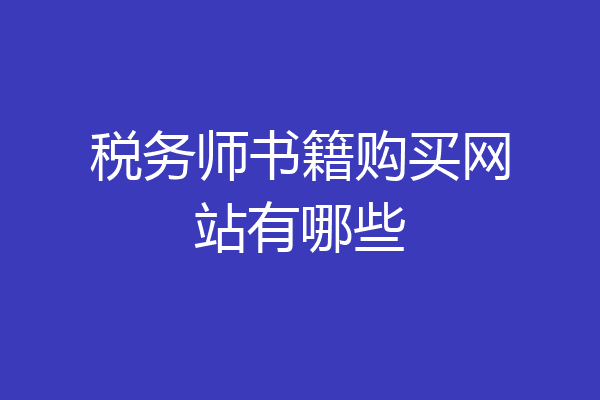 税务师书籍购买网站有哪些