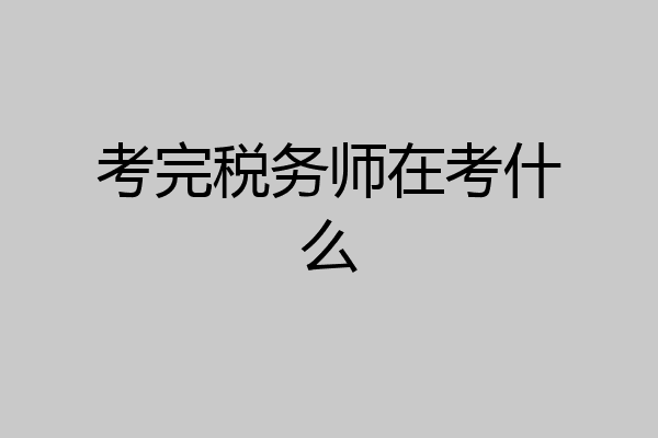 考完税务师在考什么